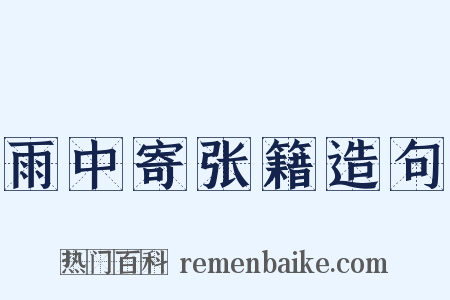 雨中寄张籍造句是什么意思的图片